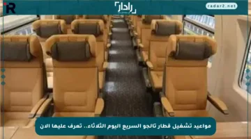 مواعيد تشغيل قطار تالجو السريع اليوم الثلاثاء.. تعرف عليها الآن